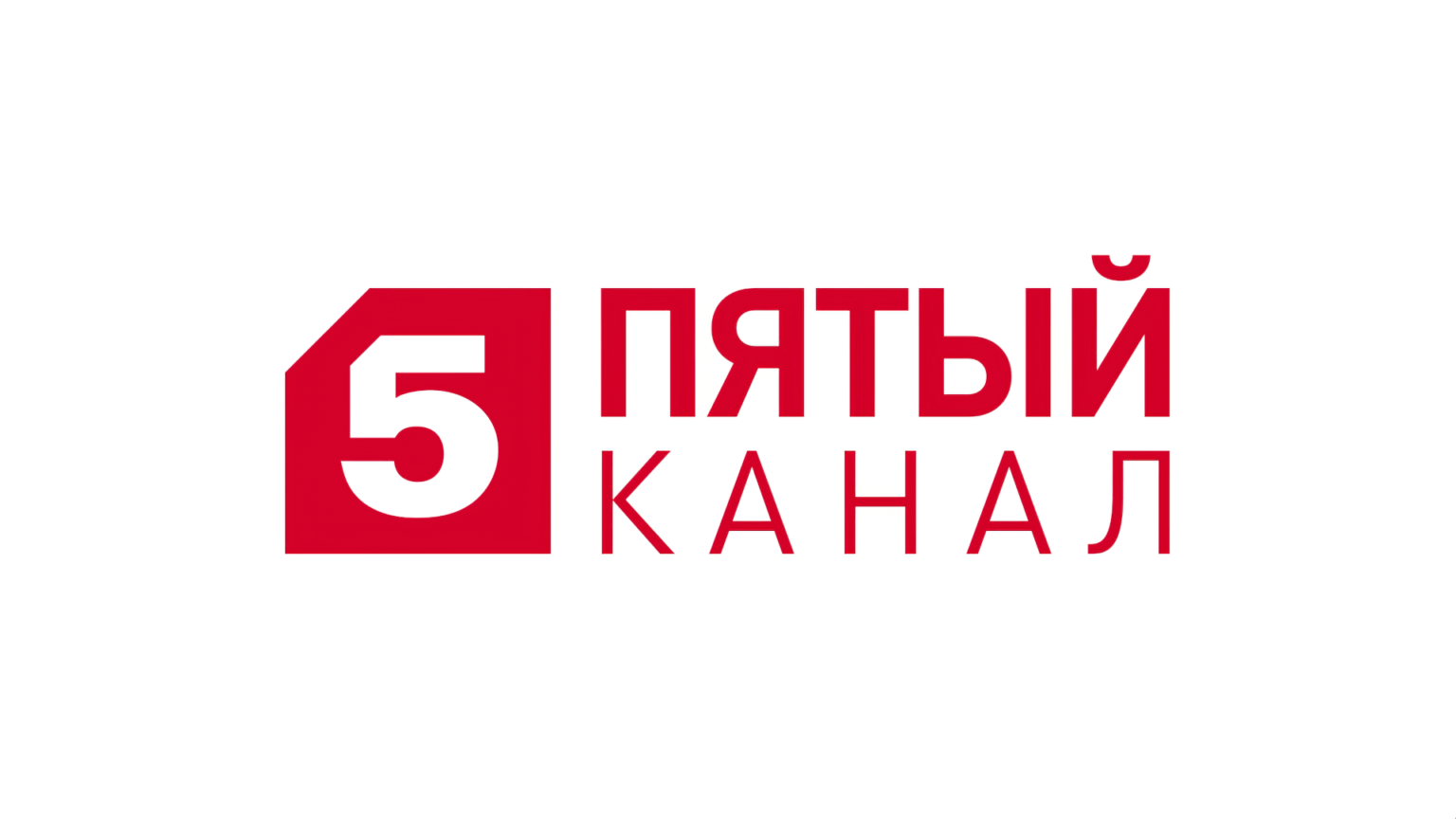 Пятерка тв. Петербург 5 канал лого. Пятый канал Телеканал логотип. Пятый.